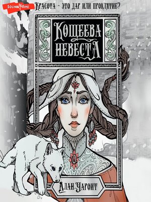 cover image of Кощеева невеста